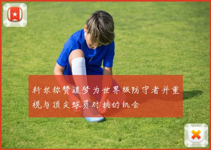 科尔称赞追梦为世界级防守者并重视与顶尖球员对抗的机会