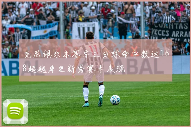 克尼佩尔本赛季三分球命中数达168超越库里新秀赛季表现