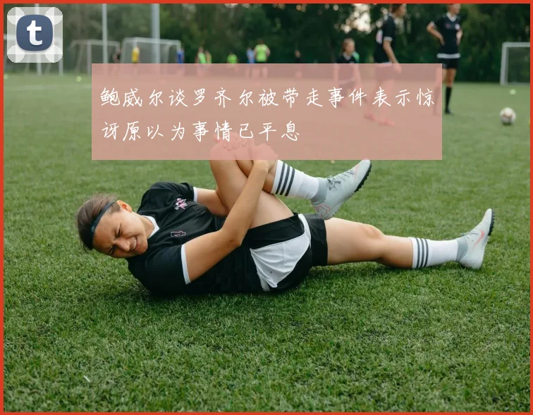 鲍威尔谈罗齐尔被带走事件表示惊讶原以为事情已平息