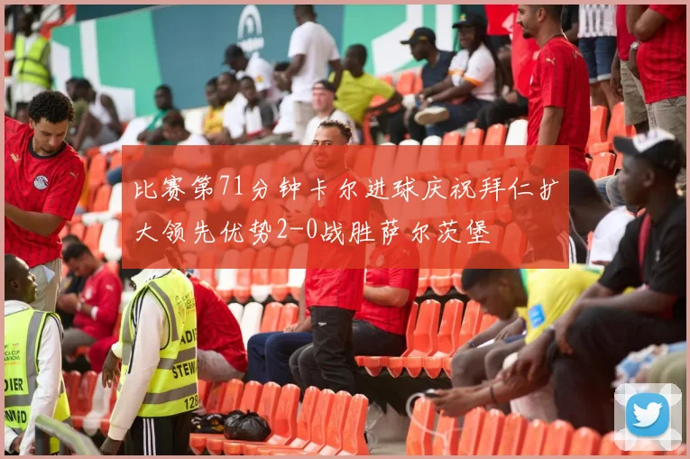 比赛第71分钟卡尔进球庆祝拜仁扩大领先优势2-0战胜萨尔茨堡