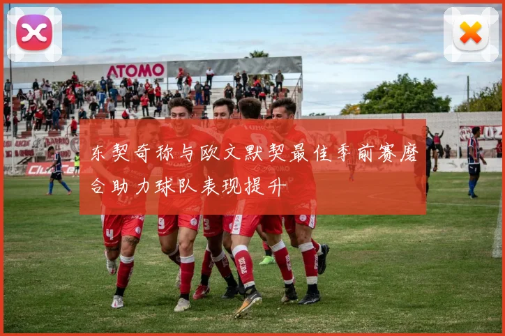 东契奇称与欧文默契最佳季前赛磨合助力球队表现提升