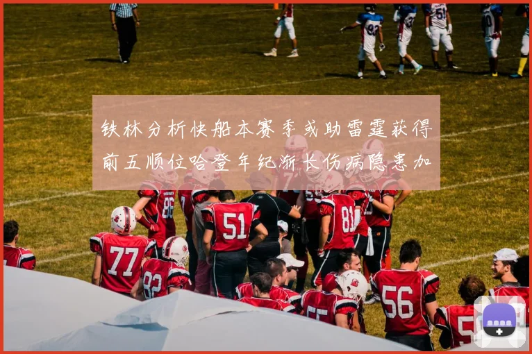铁林分析快船本赛季或助雷霆获得前五顺位哈登年纪渐长伤病隐患加大