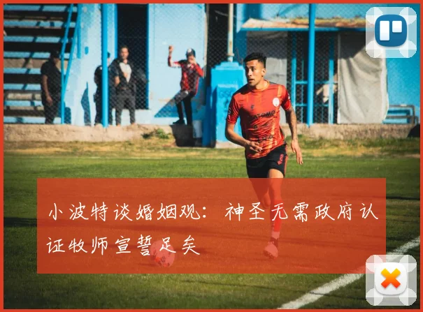 小波特谈婚姻观：神圣无需政府认证牧师宣誓足矣