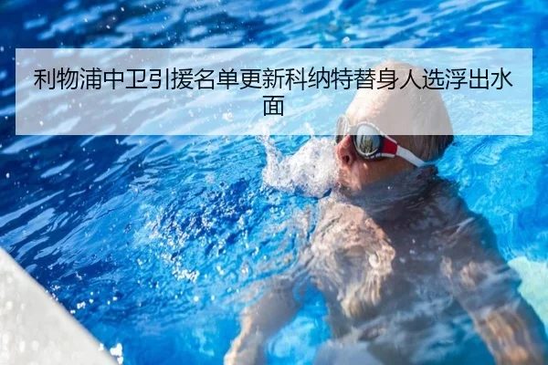 利物浦中卫引援名单更新科纳特替身人选浮出水面 - SabaSports